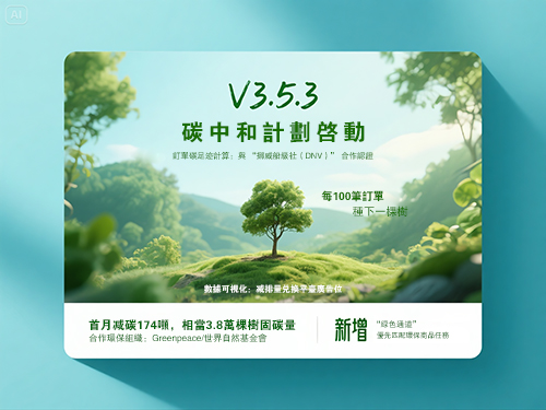  V3.5.3 碳中和计划启动