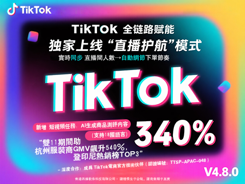  V4.8.0 TikTok全链路赋能 
